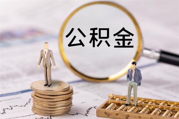 天门怎么把住房公积金套出来（有什么办法可以把公积金套出来）
