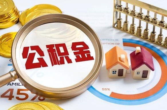 天门退休了住房公积金能全部取出来吗（退休后住房公积金可以全额提取吗）